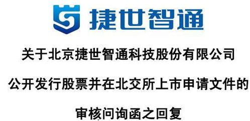 捷世智通回應(yīng)首輪問(wèn)詢 收入以非國(guó)產(chǎn)嵌入式計(jì)算機(jī)為主，持續(xù)發(fā)力軟硬件技術(shù)開(kāi)發(fā)