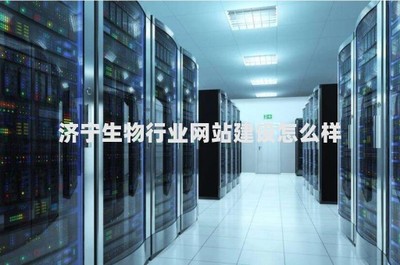 濟(jì)寧生物行業(yè)網(wǎng)站建設(shè)與計(jì)算機(jī)軟硬件技術(shù)開(kāi)發(fā)的前景與挑戰(zhàn)